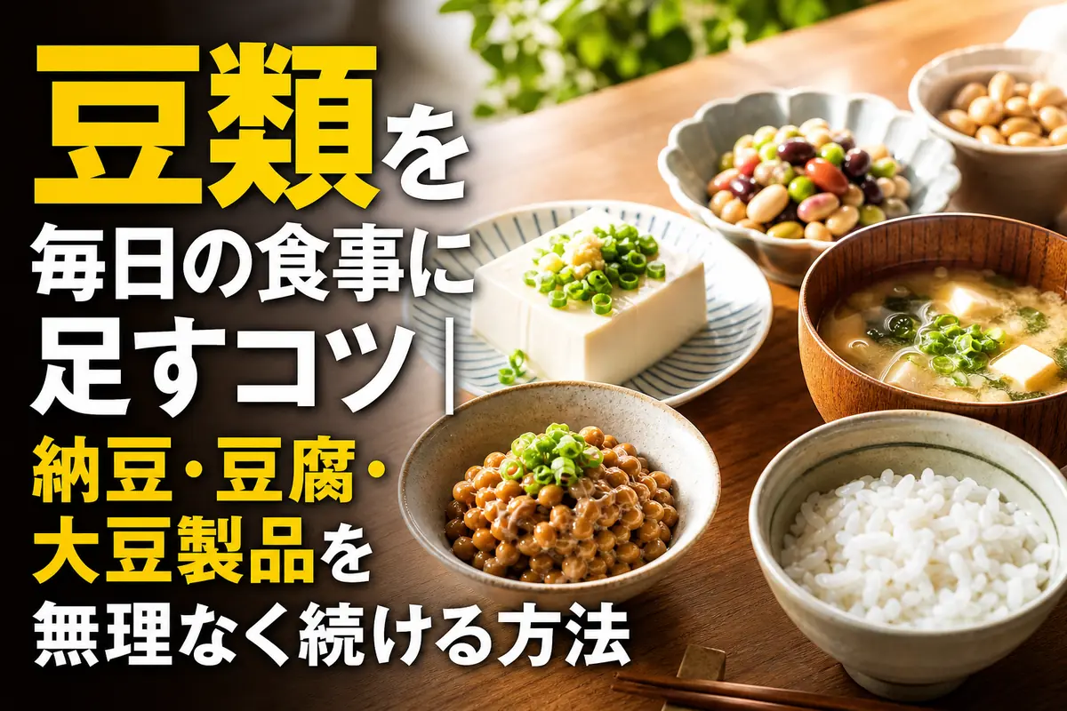 納豆や豆腐、蒸し大豆を並べた日常の食卓。
