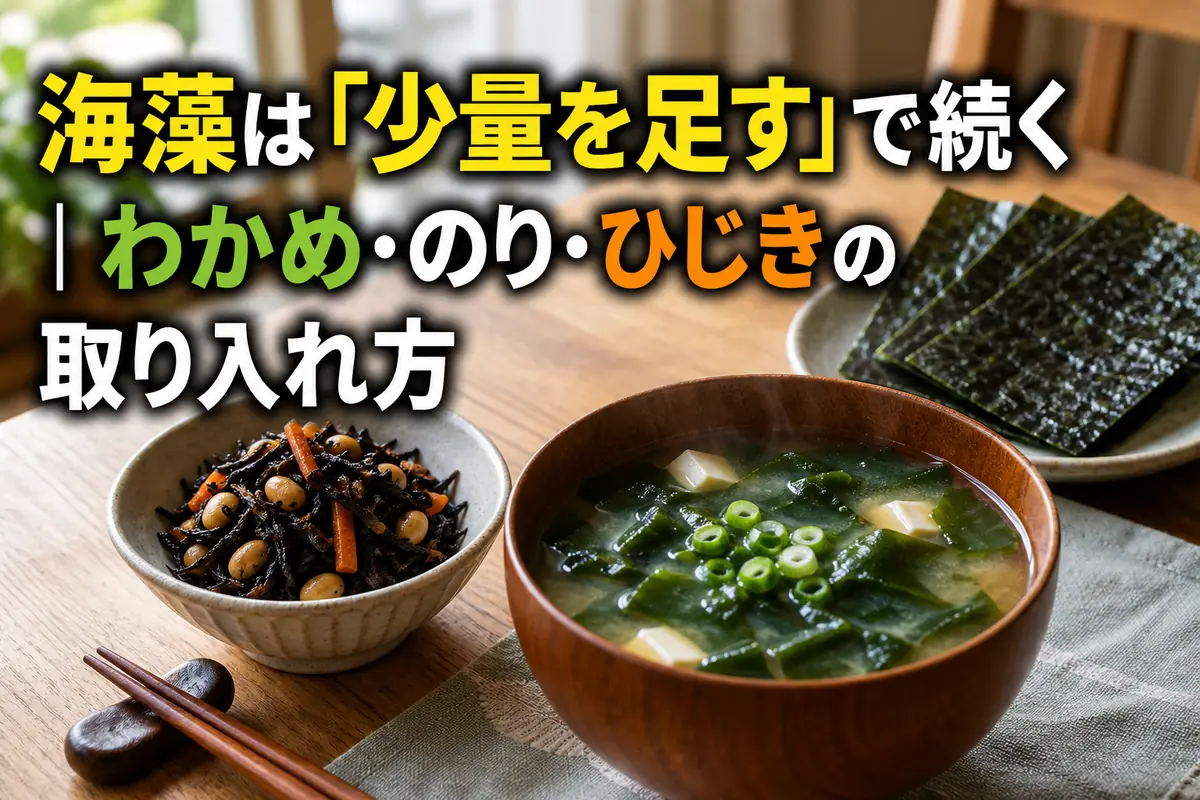 わかめのみそ汁、焼きのり、ひじきの副菜を並べた食卓。