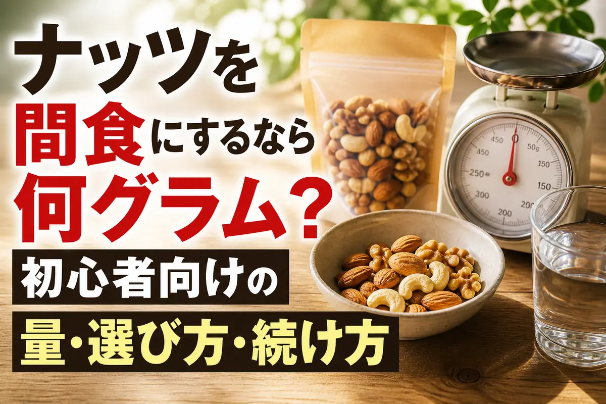 小皿に取り分けた無塩ナッツとキッチンスケール。