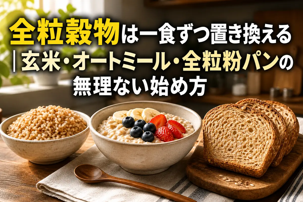 玄米、オートミール、全粒粉パンを並べた朝食のイメージ。