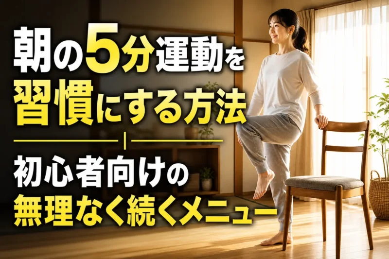 朝日の入る室内で椅子のそばに立ち、軽い運動をする人。