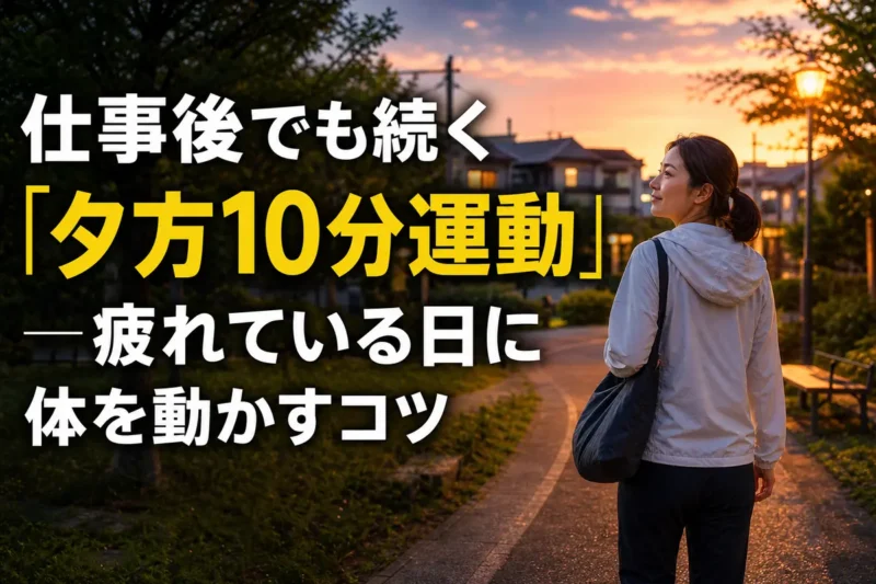 仕事後の夕方に近所をゆっくり歩く人。