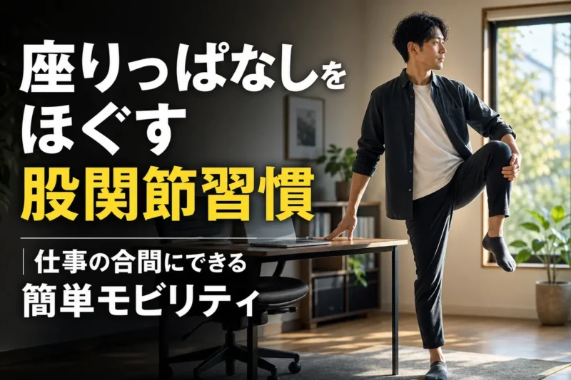 デスクの横で支えを使いながら股関節をゆっくり動かす人。