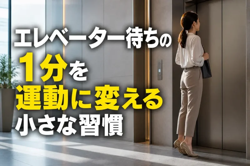 エレベーターを待ちながら、かかとの上げ下げをする人。