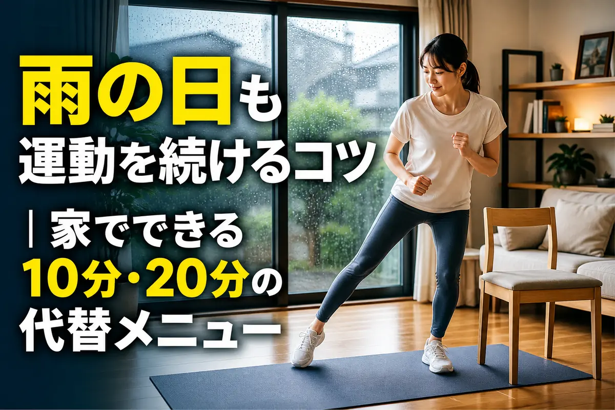 雨の日に明るい室内で無理なく運動する様子。
