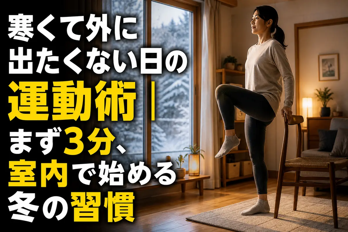寒い日に暖かな室内で軽い運動を始める人。