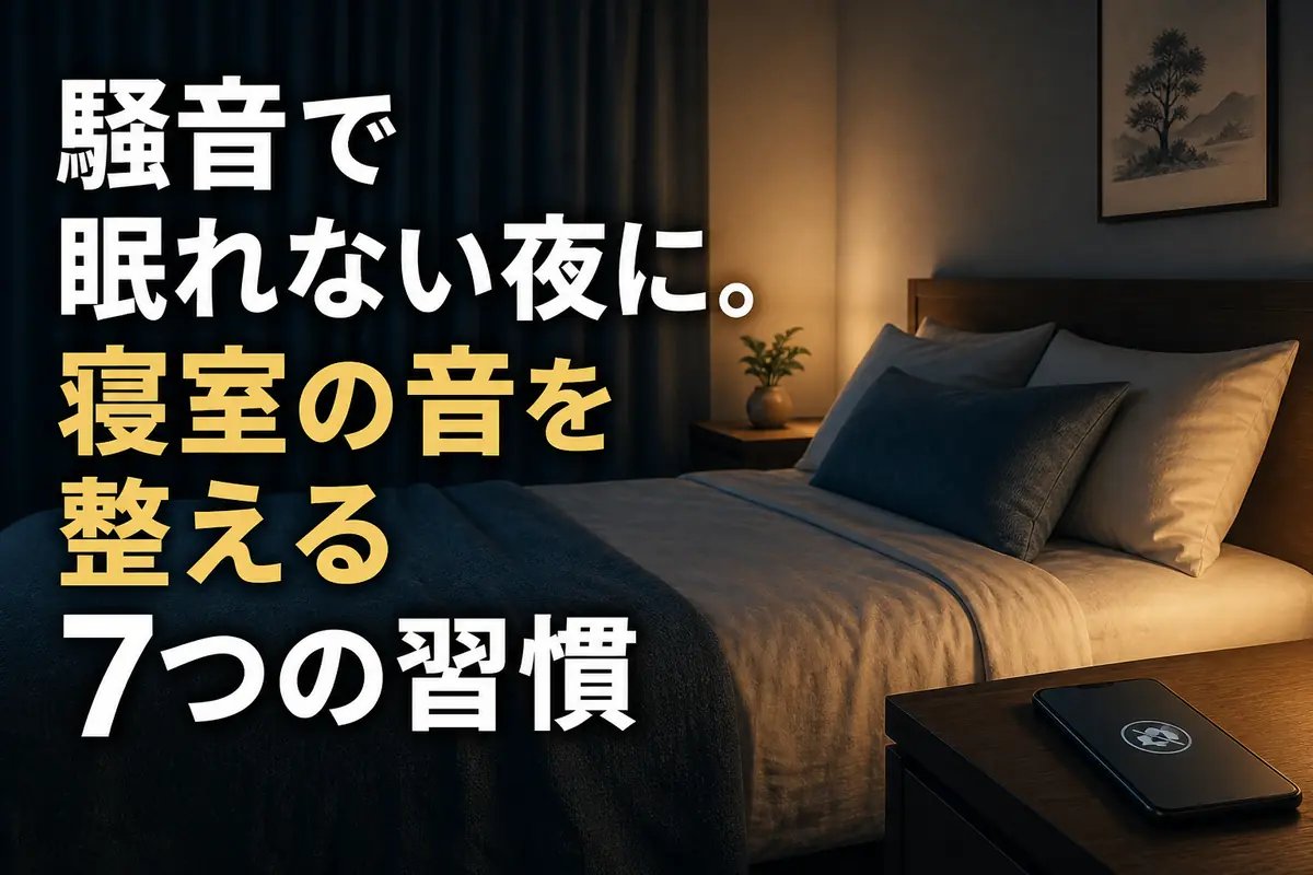静かな夜の寝室で、窓から離して配置されたベッド。