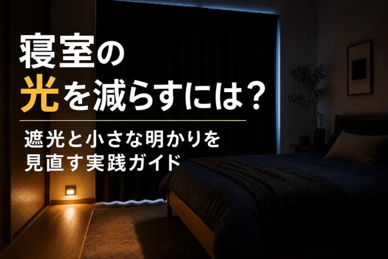 遮光カーテンと控えめな足元灯で暗さを整えた寝室。