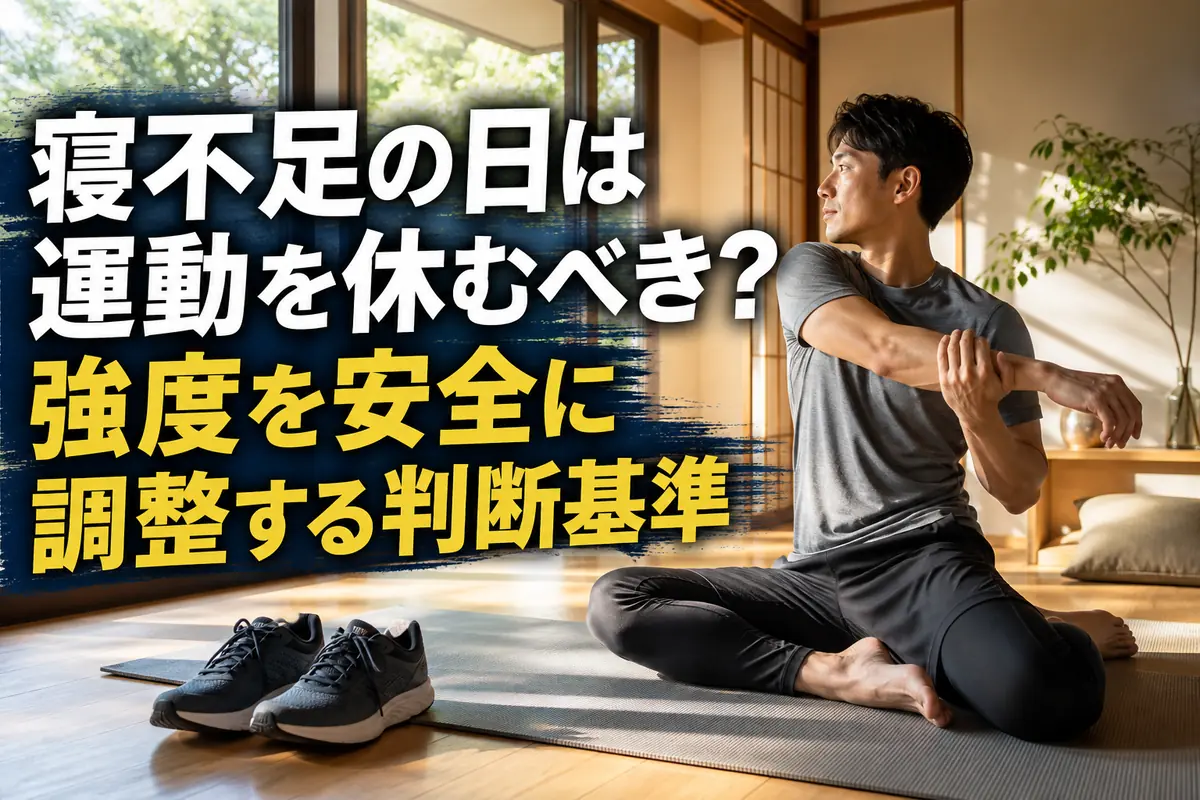 寝不足の朝に軽いストレッチへ運動内容を切り替える様子。