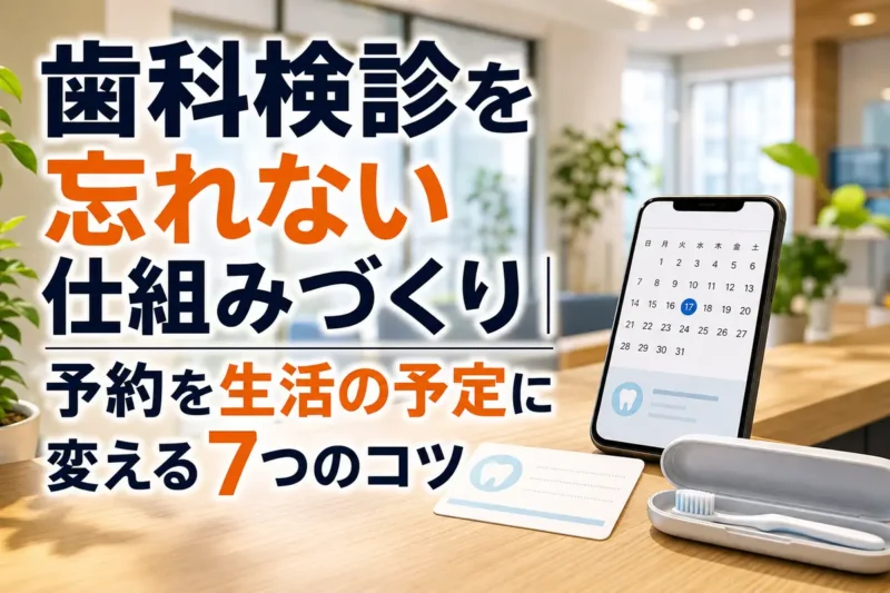 歯科検診の予定をスマートフォンのカレンダーで管理する様子。