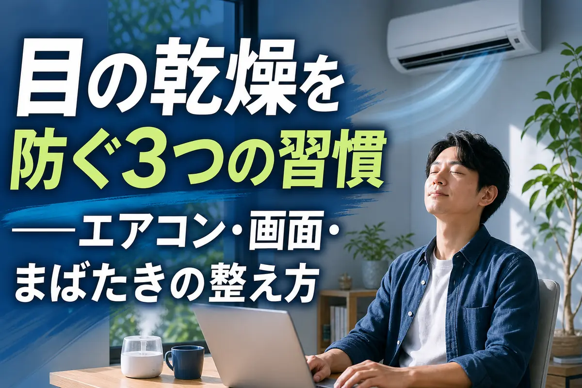 空調の風を避けながらパソコン作業の合間に目を休める様子。