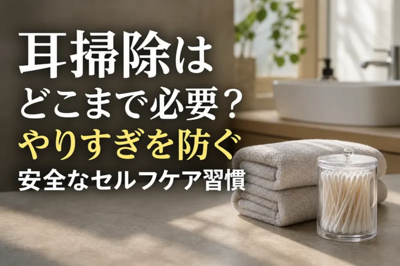 清潔なタオルと離して置かれた綿棒が、耳を触りすぎない習慣を表している。