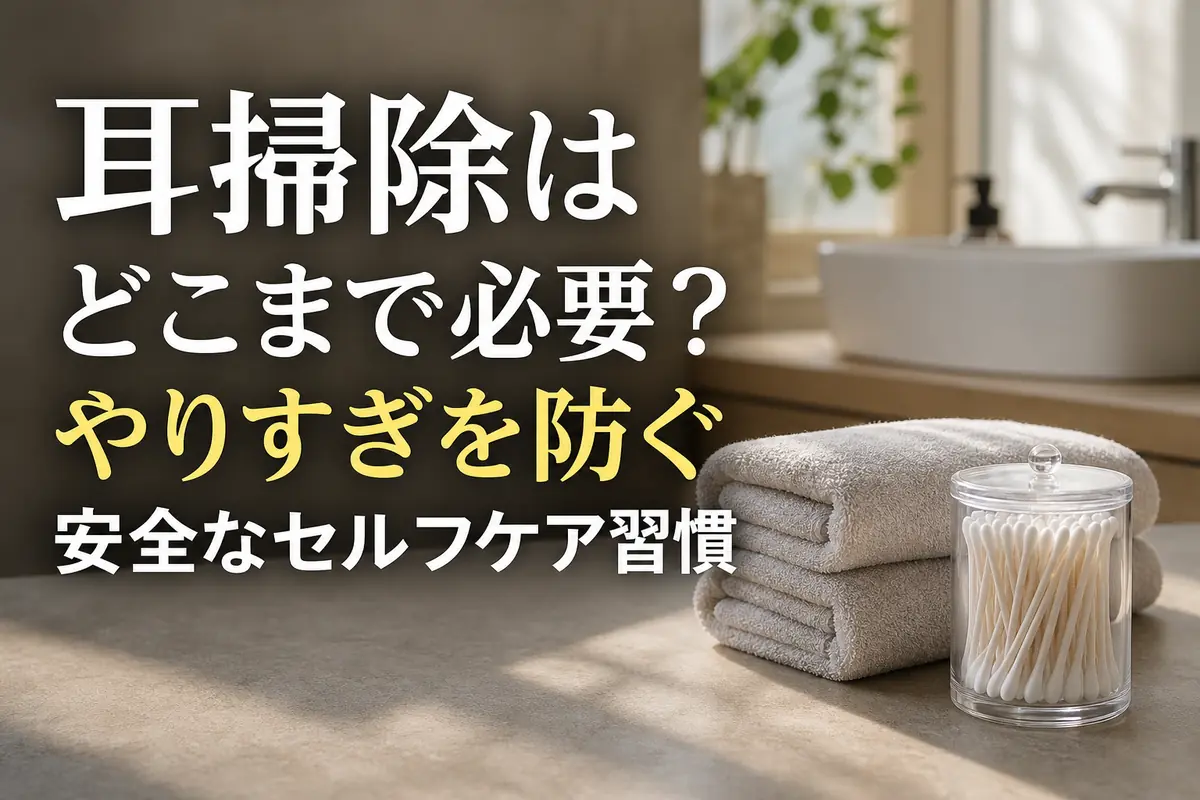 清潔なタオルと離して置かれた綿棒が、耳を触りすぎない習慣を表している。