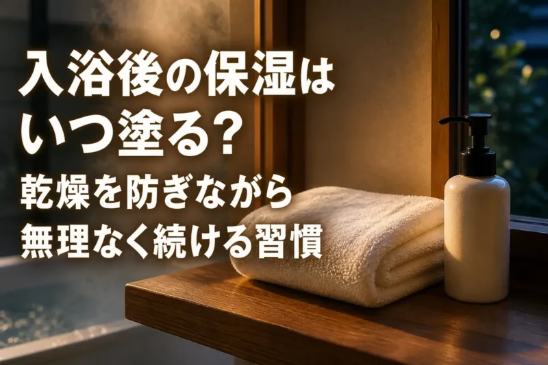 入浴後すぐ使えるようタオルのそばに置かれた保湿剤。