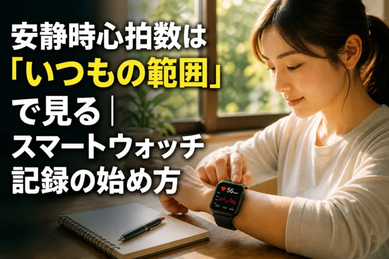 朝の窓辺でスマートウォッチの心拍記録を確認する人。