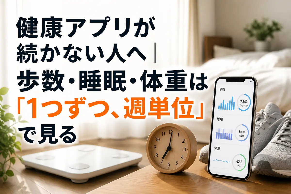 健康記録をシンプルに続けるためのスマートフォンと生活用品。
