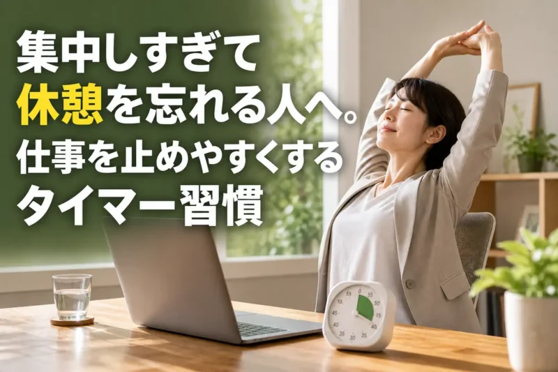 タイマーを置いたデスクのそばで休憩し、身体を伸ばす人。