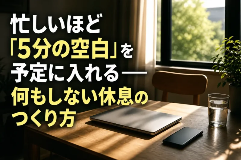 窓辺の静かな空間で短い休息を取るための椅子と閉じたパソコン。