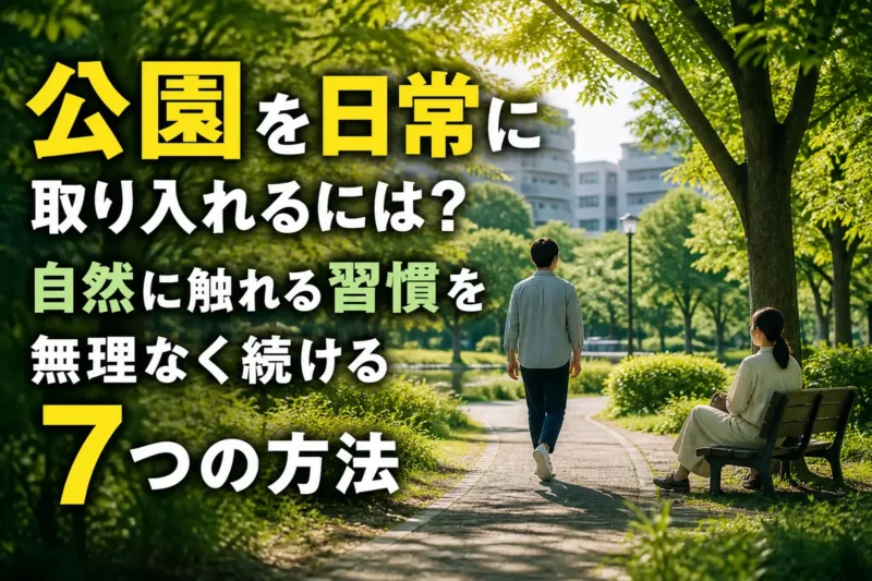 木漏れ日の公園で散歩と休憩を楽しむ人々。