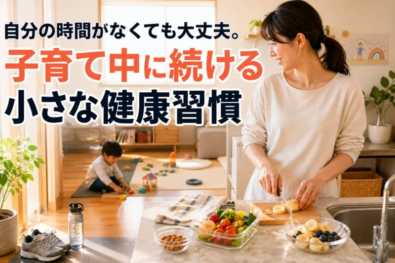 子どもを見守りながら軽食を準備する保護者の穏やかな日常風景。