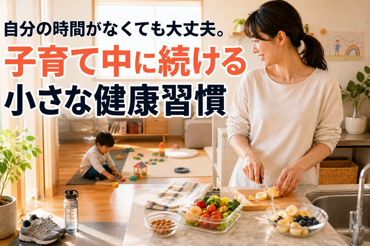子どもを見守りながら軽食を準備する保護者の穏やかな日常風景。