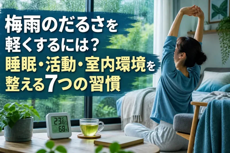 雨の日の室内で軽く体を動かし、温湿度を確認する様子。