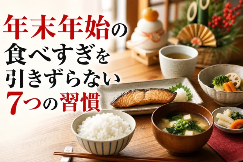 年末年始の食生活を整えるバランスのよい和食。