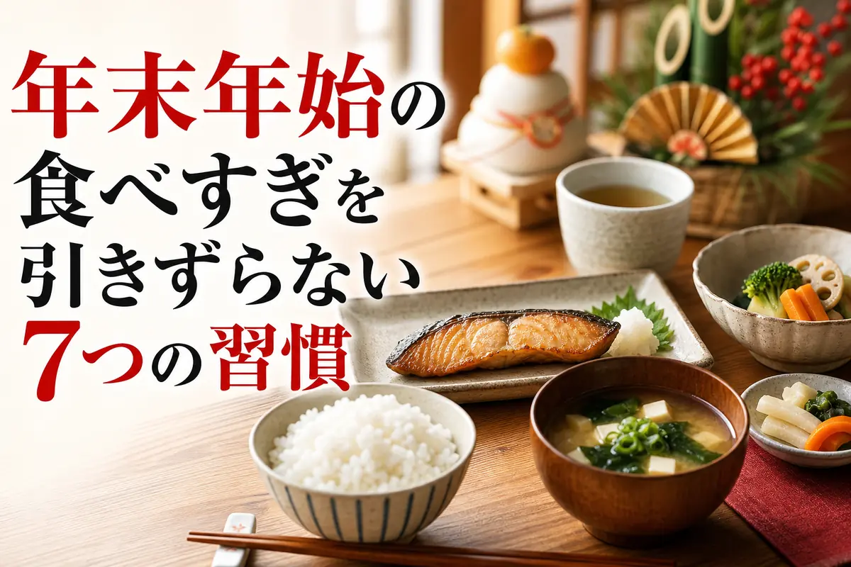 年末年始の食生活を整えるバランスのよい和食。