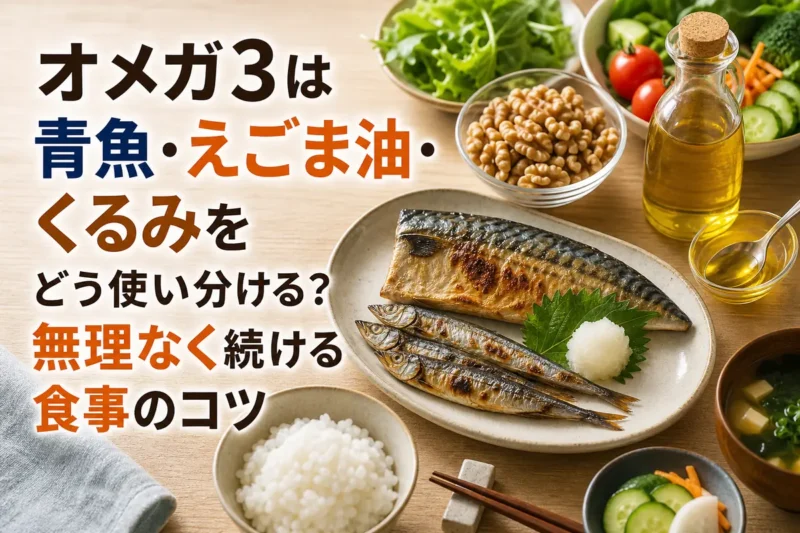 青魚、えごま油、くるみを並べた日常的な食卓。