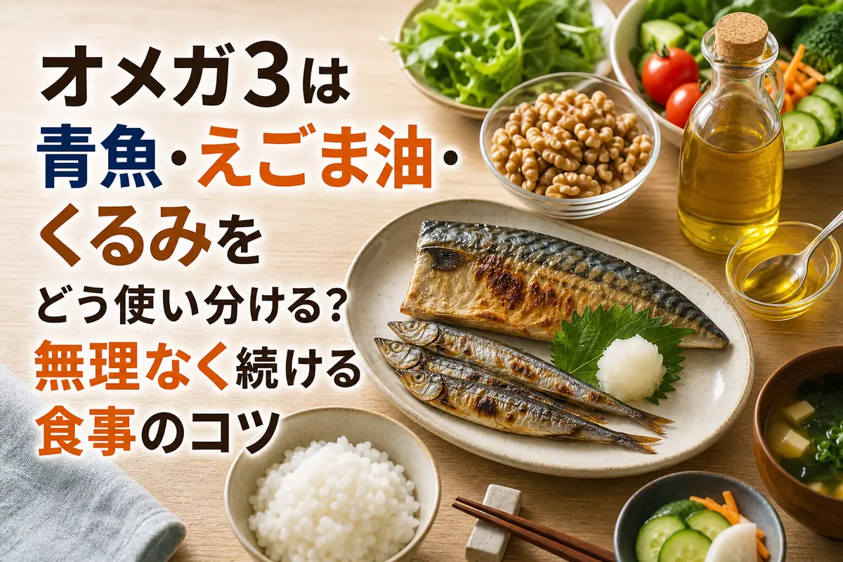 青魚、えごま油、くるみを並べた日常的な食卓。