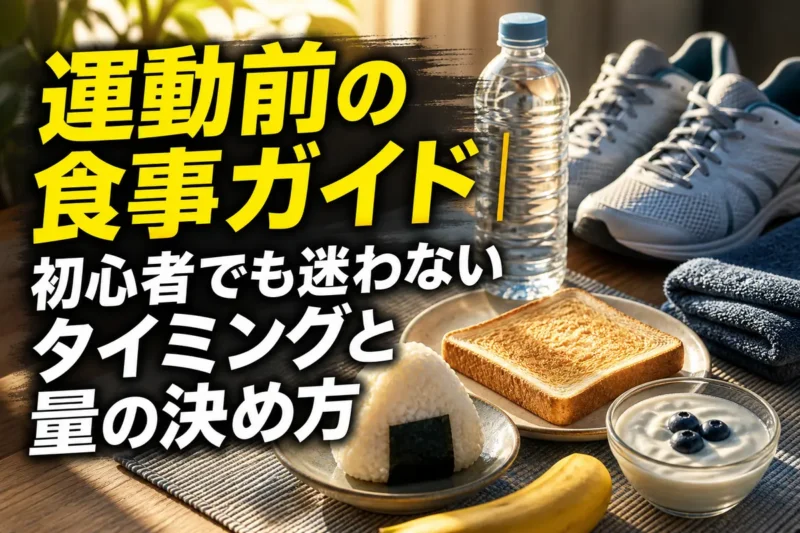運動前の軽食と水、運動用シューズが並ぶ食卓。