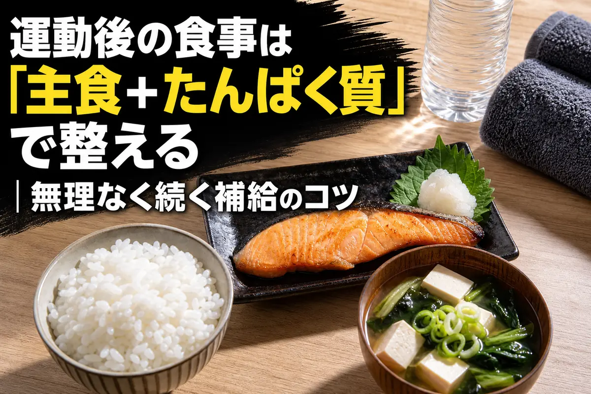 ごはん、魚、豆腐と野菜の汁物を組み合わせた運動後の食事。