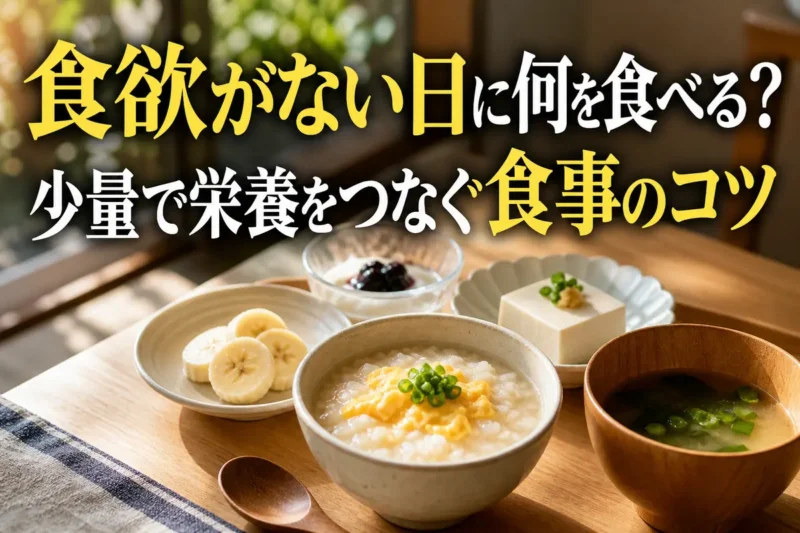 食欲がない日にも取り入れやすい少量の食事を並べた食卓。