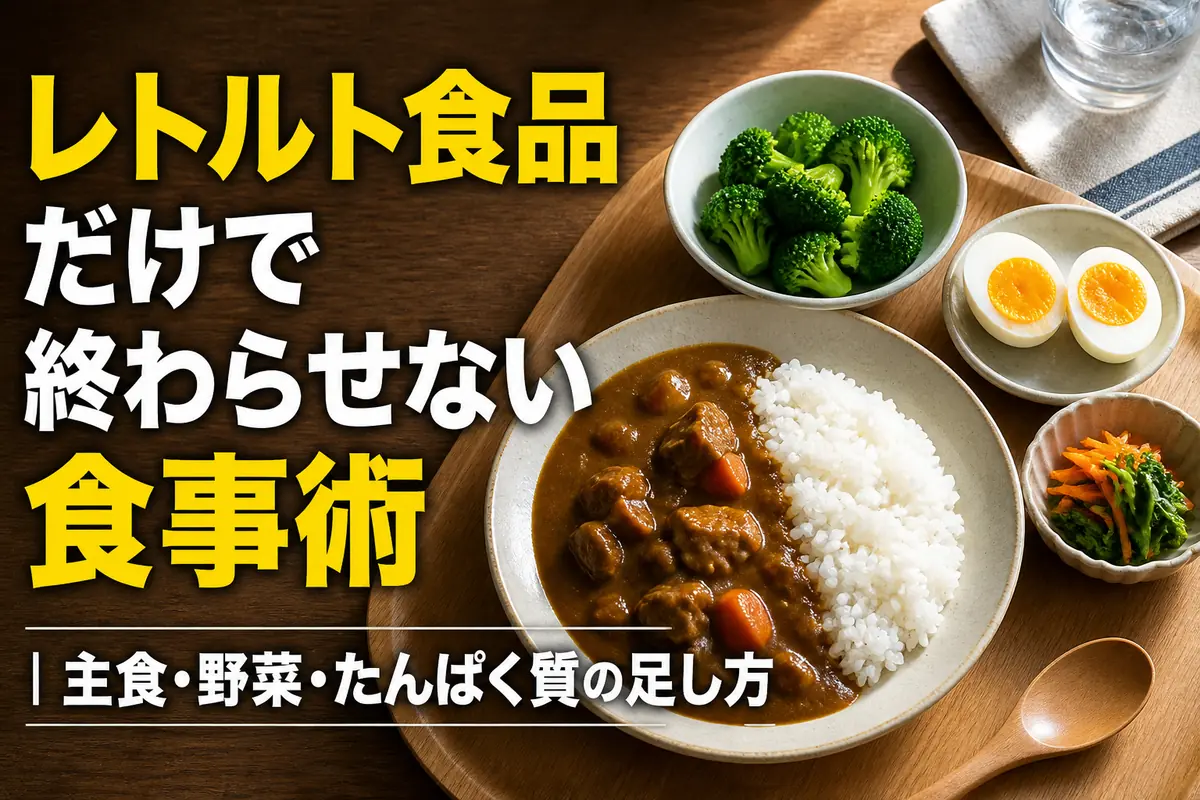 レトルトカレーにごはん、野菜、卵を組み合わせた食卓。