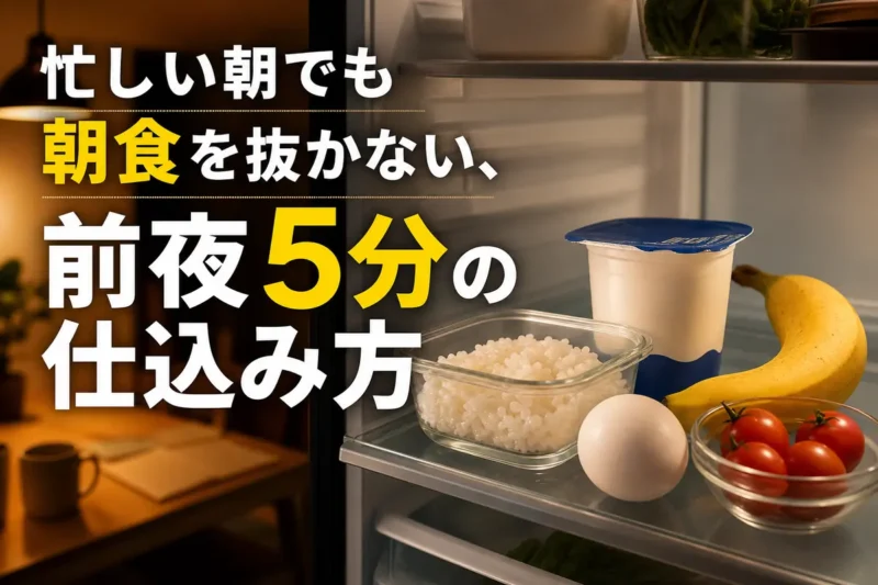 前夜に冷蔵庫へまとめて準備した朝食セット。