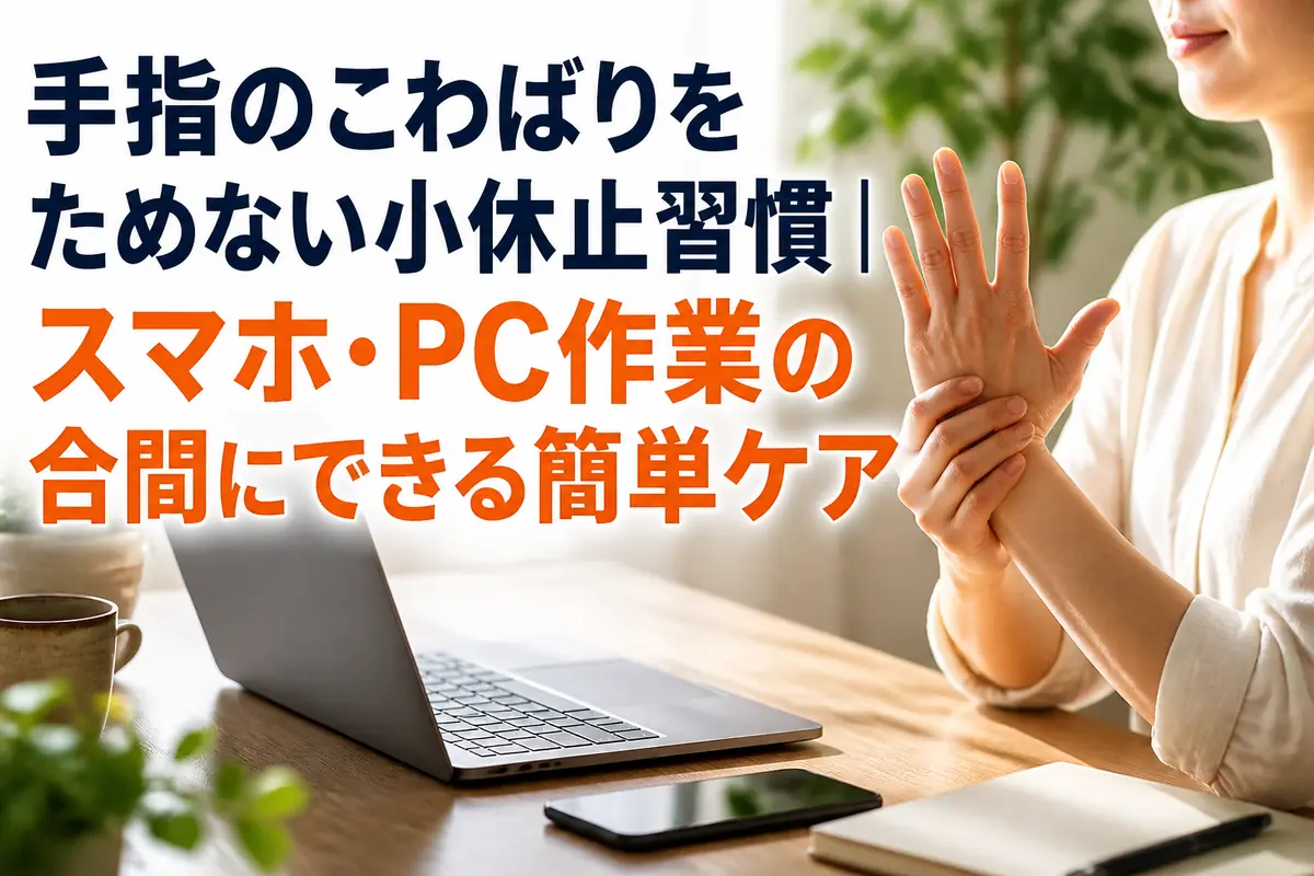 ノートパソコンの横で手指を休ませるデスクワーカー。