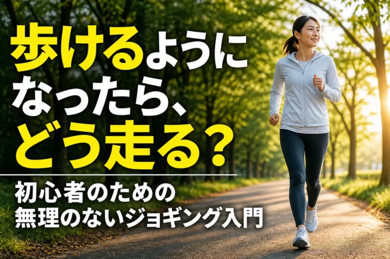 緑の公園でウォーキングから軽いジョギングへ移る初心者。