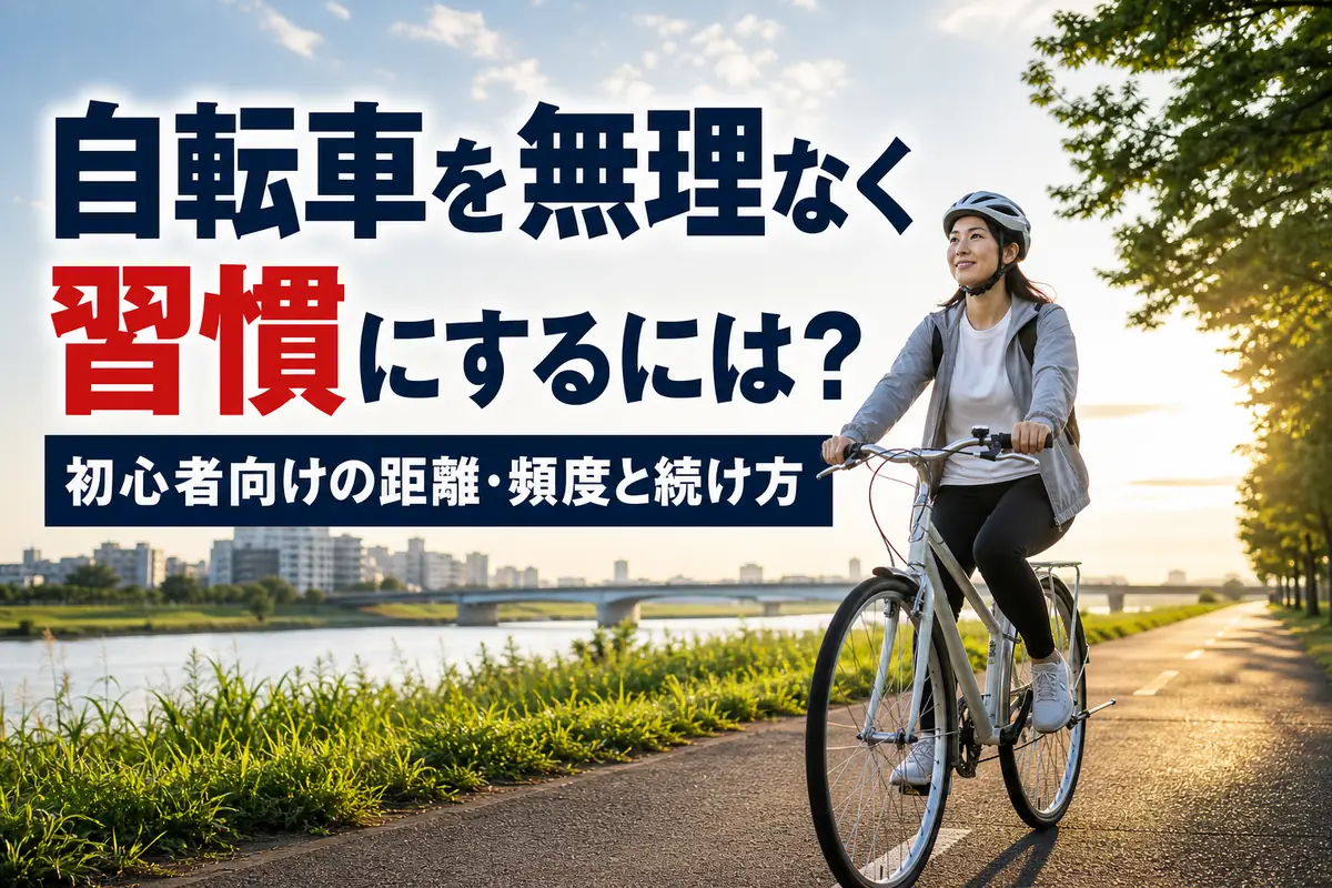 ヘルメットを着用し、平坦な道をゆっくり走る初心者の自転車利用者。