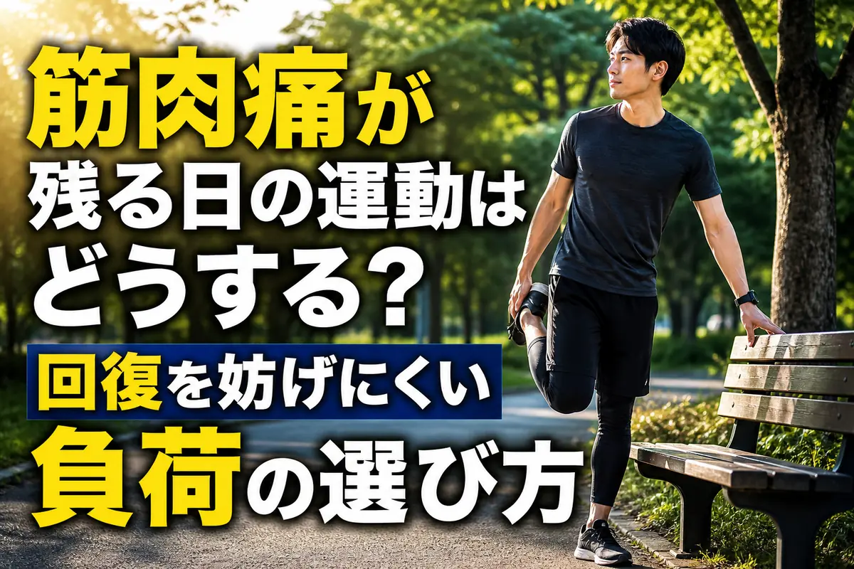 筋肉痛の回復日に公園で軽く体を動かす人。