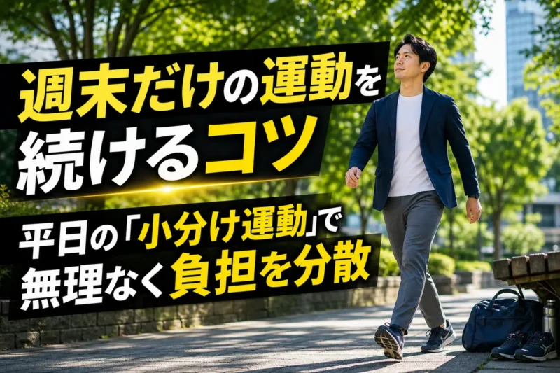 平日の昼休みに公園を歩いて運動を小分けにする人。