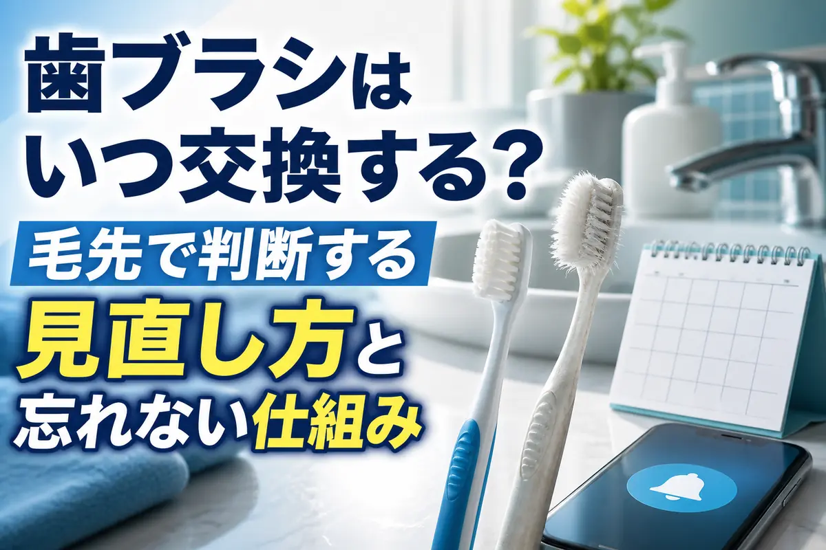 新品と毛先が開いた歯ブラシを洗面台で見比べている様子。