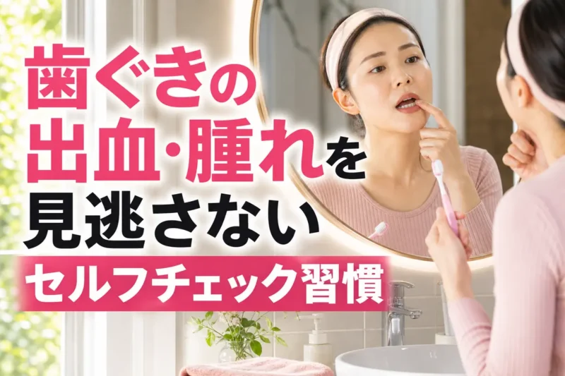 鏡の前で歯ぐきの状態を確認する人。