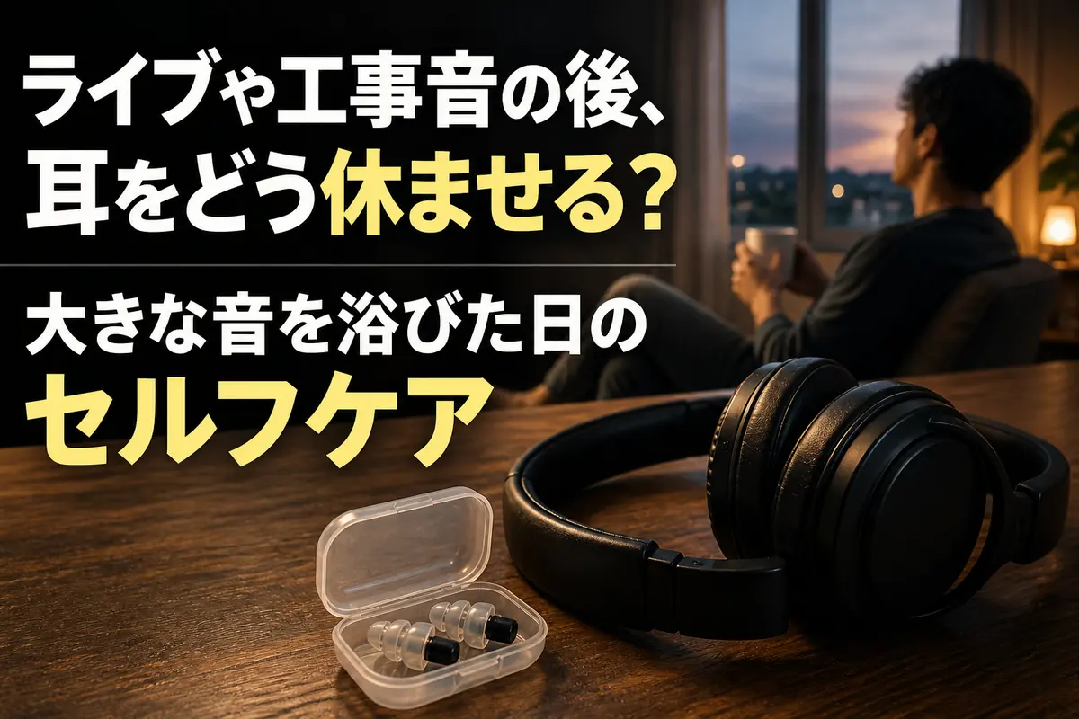 大きな音を聞いた後、イヤホンを外して静かに耳を休ませる様子。