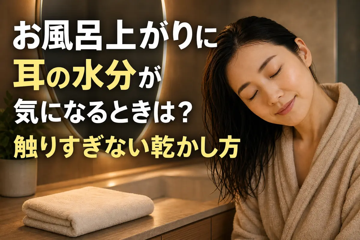 入浴後に耳を下へ傾け、外側の水分をやさしく乾かす様子。