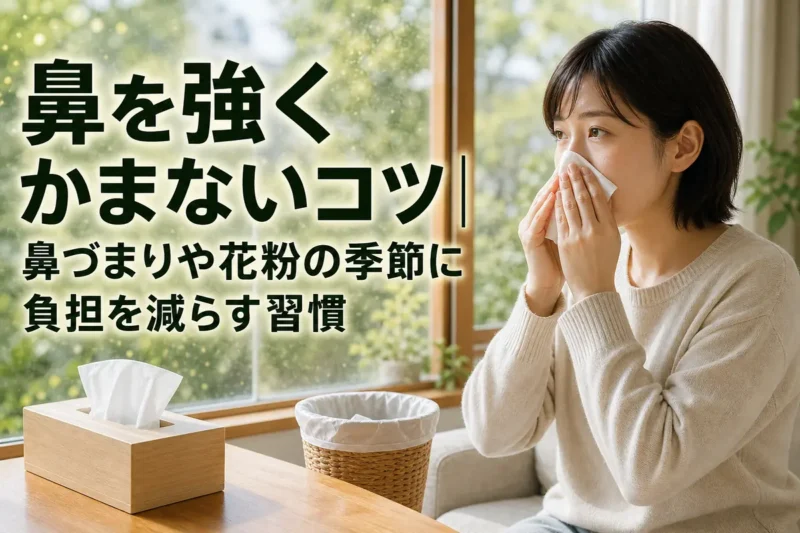 花粉の季節にティッシュで鼻をやさしく押さえる様子。