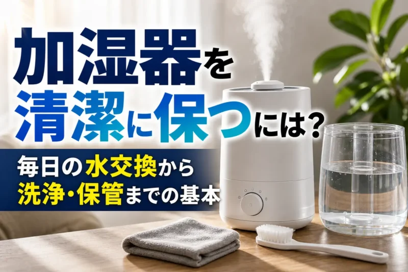 清潔な加湿器と水タンク、手入れ用の布とブラシが並んでいる。