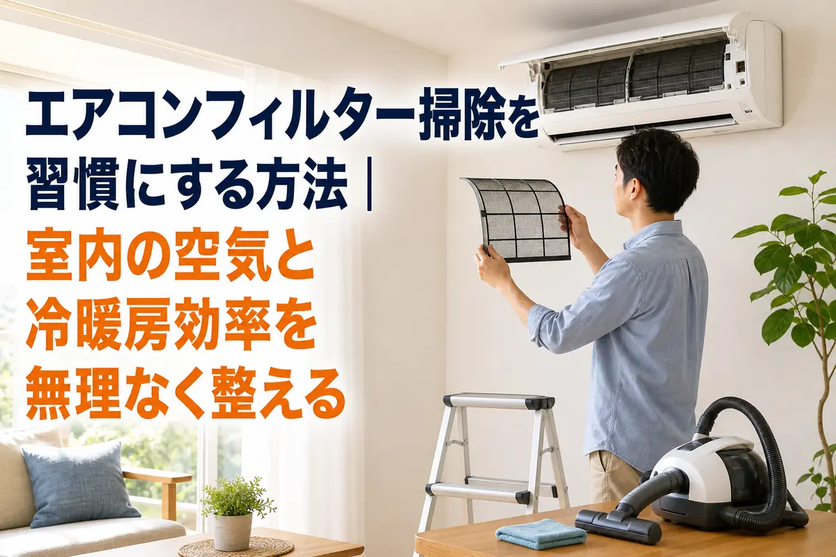 エアコンのフィルターを安全に取り外して手入れする様子。