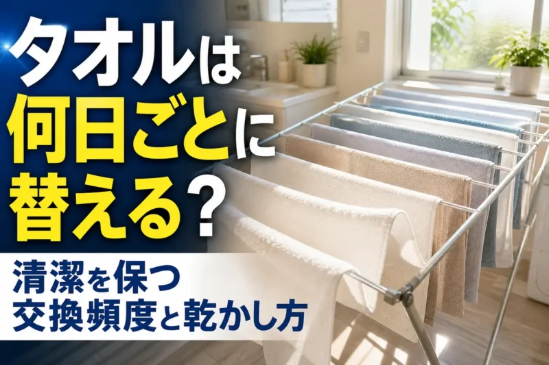 風通しのよい場所に間隔を空けて干された清潔なタオル。