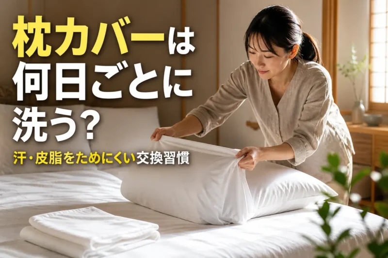 明るい寝室で清潔な枕カバーに交換している様子。