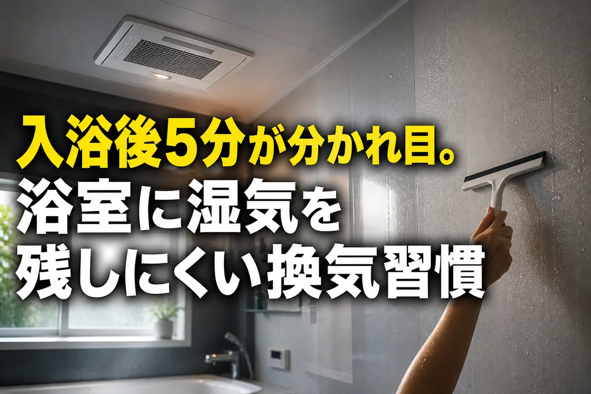 入浴後の浴室で水切りと換気を行う様子。